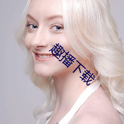 趣播下載