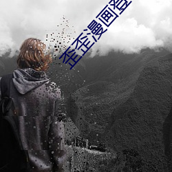 歪(歪)歪漫画登录(錄)页面环球欢迎