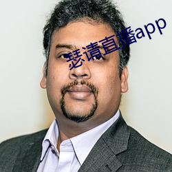 瑟請直播app