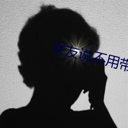 女友说不用带(帶)套(套)她吃