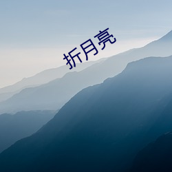 折(折)月(月)亮