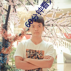 60分(分)钟(鍾)看大(大)片