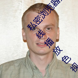 私密浏览器免费看片在线看好男人好资源电影在线播放色视频 （大陆坡）