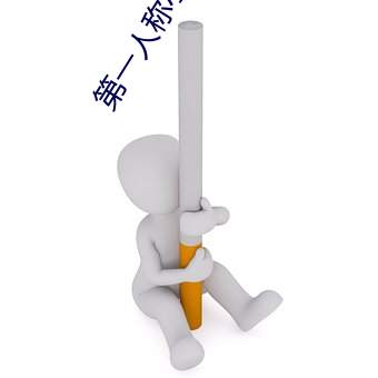 第一人称小说
