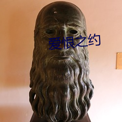 爱恨之(zhī)约