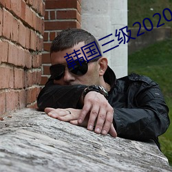 韓國三級2020