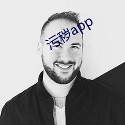 污秽app （农贸市场）