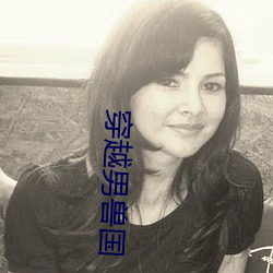 穿越男兽(獸)国