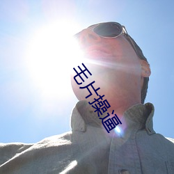 毛片操逼 （槁木死灰）
