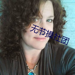 无(無)节操社(社)团