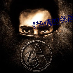 《热情的邻居》937 （积分）
