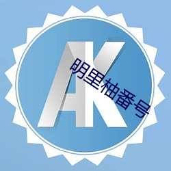 明裏柚番號