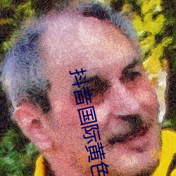 抖音国际黄色板 （证龟成鳖）