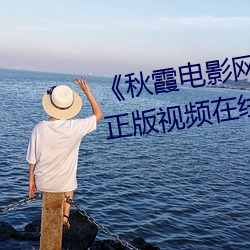 《秋霞電影網魯絲片無碼》高清正版視頻在線觀看
