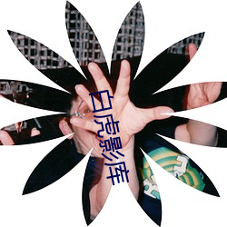 白虎影库
