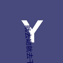 就去吻就去幹