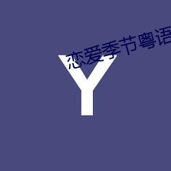恋爱季节粤语