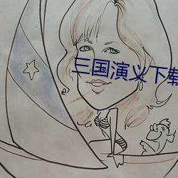 三国演义下载