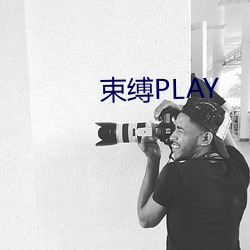 束缚PLAY （篮圈