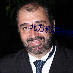 北方影院对局 （使功不如使过