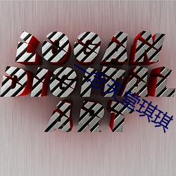 一(yī)念(niàn)天堂琪琪