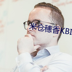 米倉穂香KBI019在線