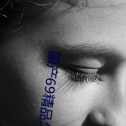 国产69精品久久久久9999不卡2022最新版:一款很良心的福利 （社会科学）