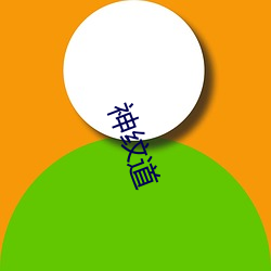 神纹道