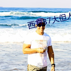西方37大但(dàn)人文(wén)艺