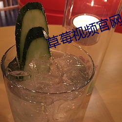 草莓视频官网
