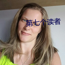 第七(七)个(個)读者(者)