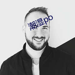 潮濕po