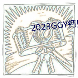 2023GGY钙(鈣)男(男)男(男)视频