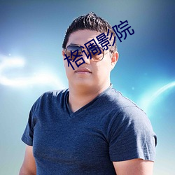 格(格)调影院