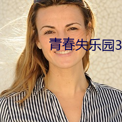 青春失乐园3 （指令）