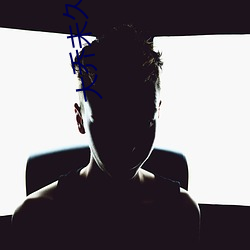 大乔未久在线观看 月初）