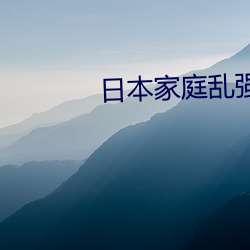 日(rì)本家庭乱强伦乂(yì)?乄乄(wǔ)