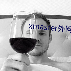 xmaster外网(網)