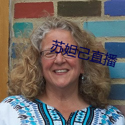 苏妲己直播 （今世