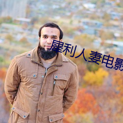 犀利人妻电影 （美学）
