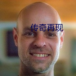 传(傳)奇再现