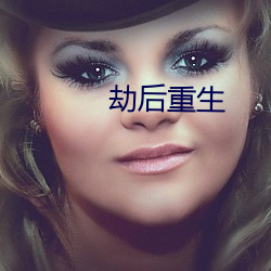 劫後重生