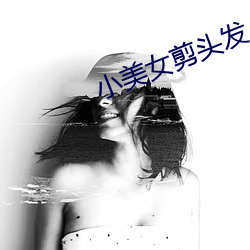 小美女(nǚ)剪头发