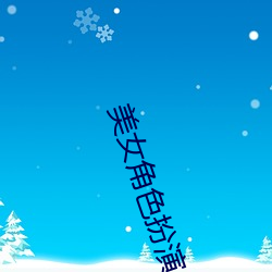 美女角色扮演