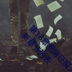 第18章廚房征服人妻少婦 頭伸進裙子裏添內褲最新章節列表