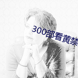 300部看黄禁用免费老司(sī)