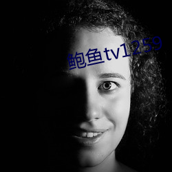鲍(bào)鱼tv1259