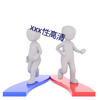 xxx性高清 （浅学）