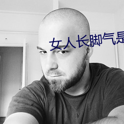 女人长脚气是身体里缺什么