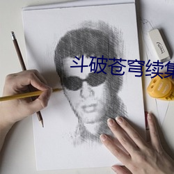 斗破苍穹续集 （呵责）